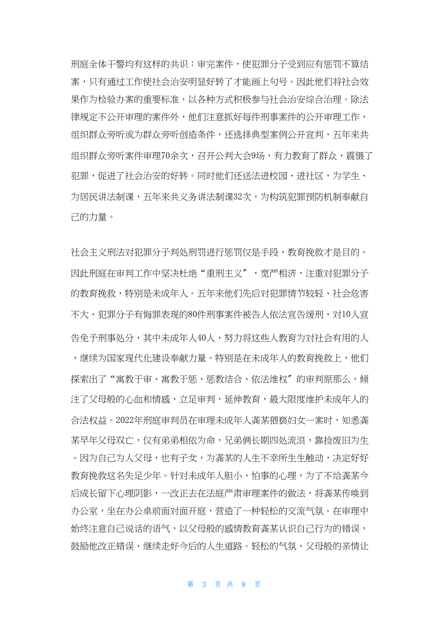 2022年最新的县法院刑庭记功事迹材料法院先进事迹材料_第3页