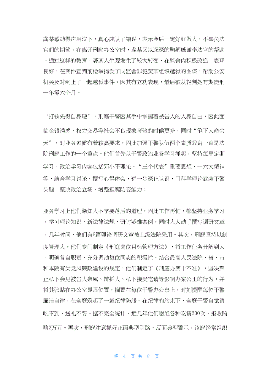 2022年最新的县法院刑庭记功事迹材料法院先进事迹材料_第4页