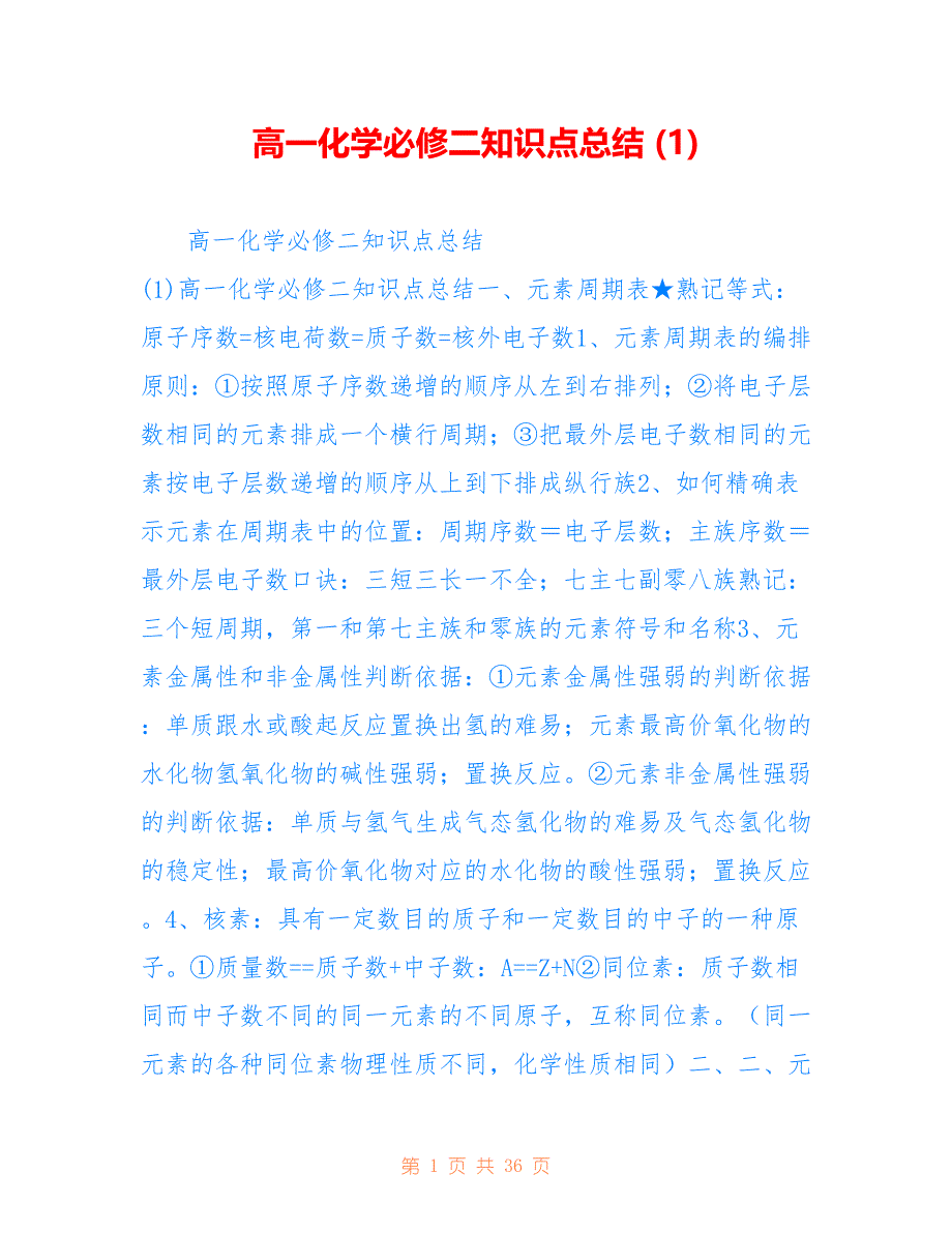 高一化学必修二知识点总结 参考_第1页