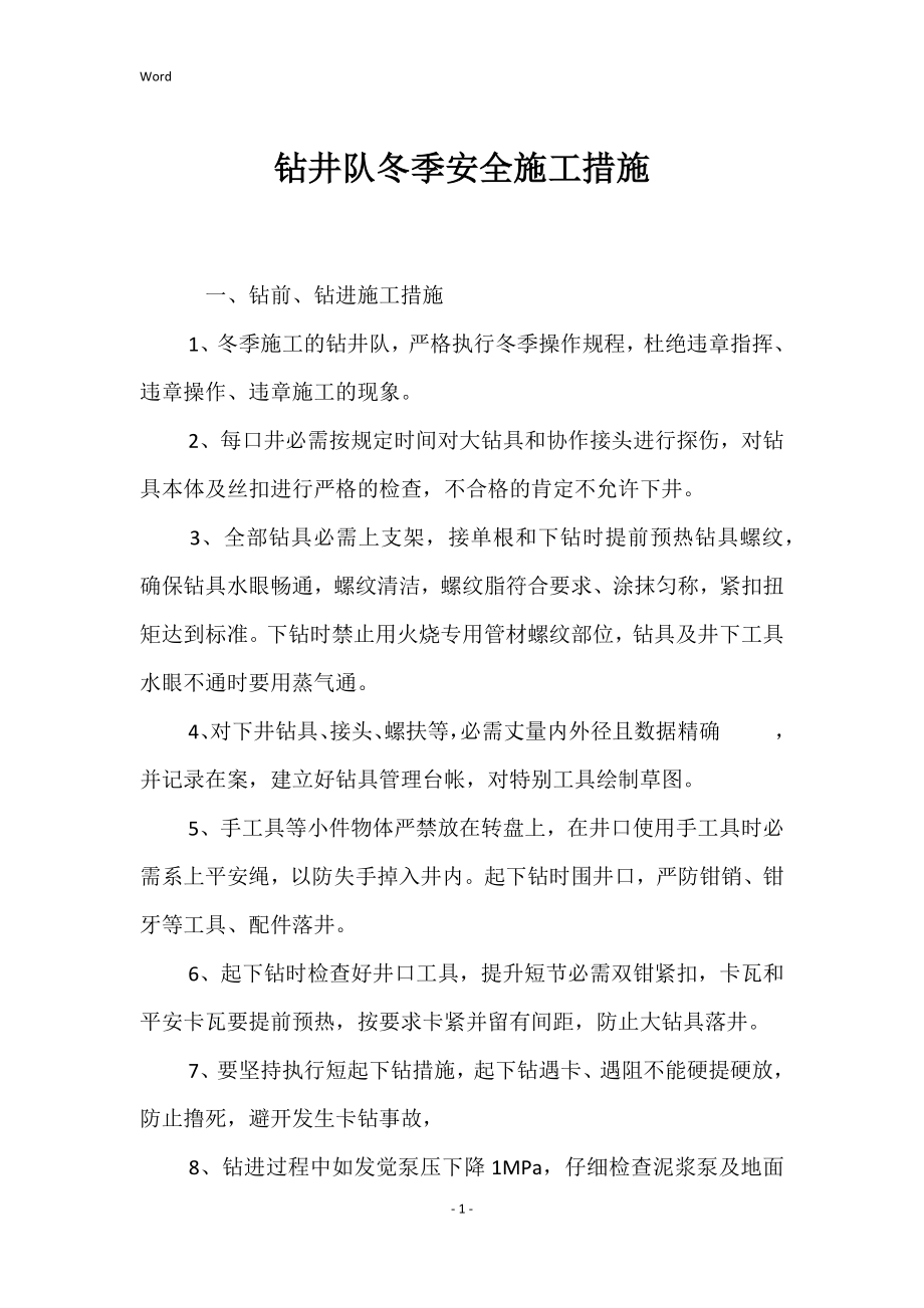 钻井队冬季安全施工的措施_第1页