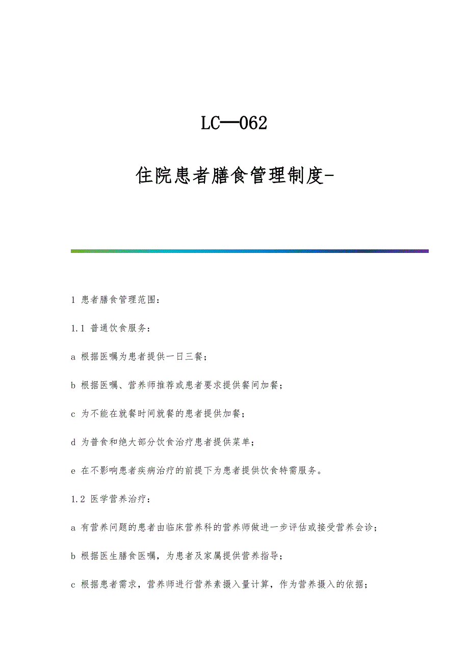 LC─062：住院患者膳食管理制度_第1页