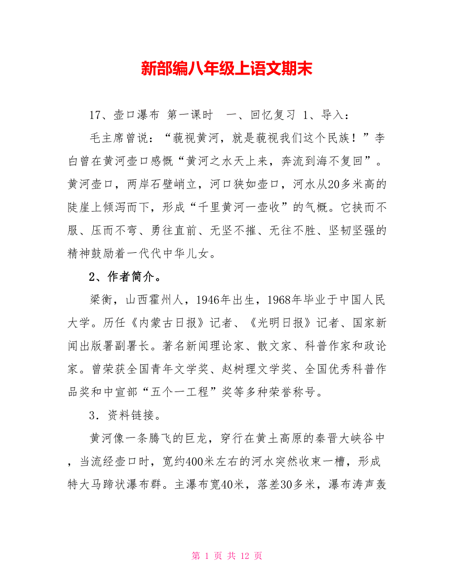 新部编八年级上语文期末副本_第1页