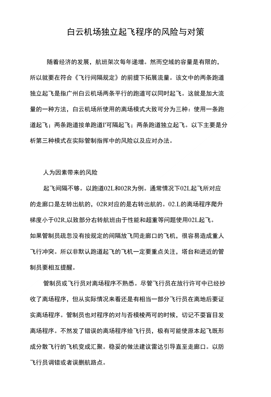 白云机场独立起飞程序的风险与对策_第1页