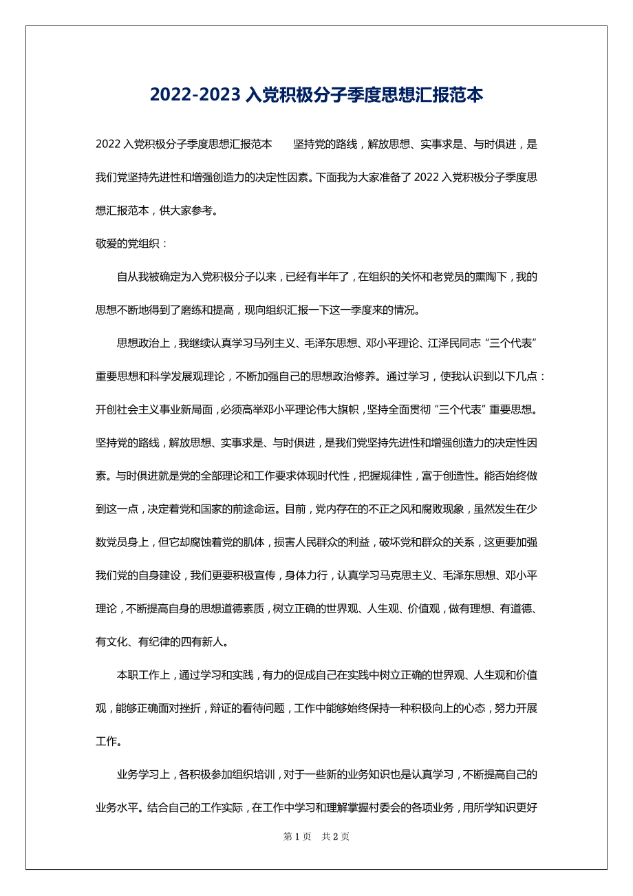 2022-2023入党积极分子季度思想汇报范本_第1页