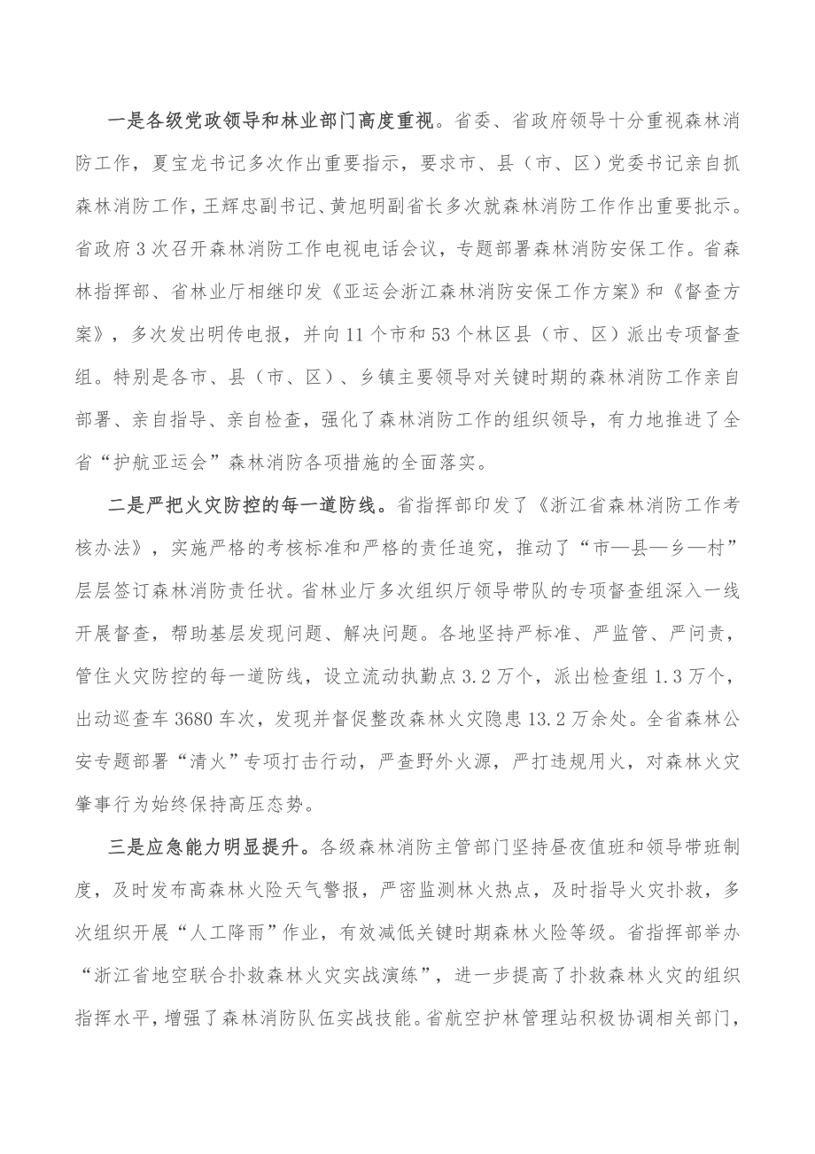 在2022杭州亚运会森林消防安保工作推进会上的讲话_第2页