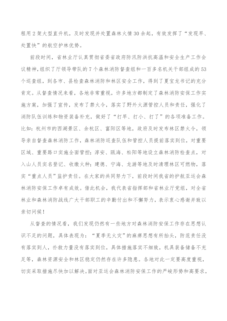 在2022杭州亚运会森林消防安保工作推进会上的讲话_第3页