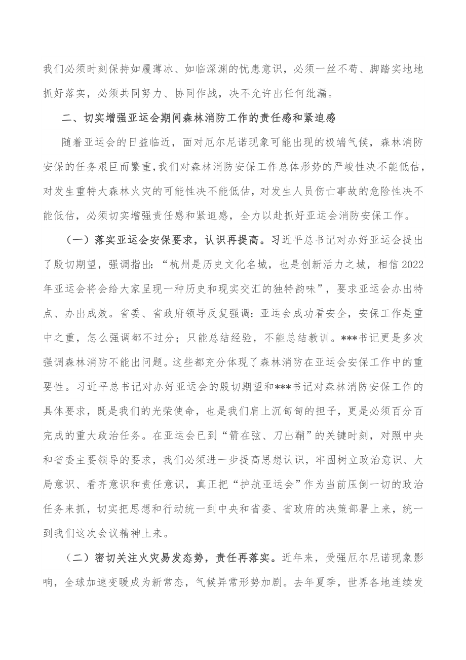 在2022杭州亚运会森林消防安保工作推进会上的讲话_第4页