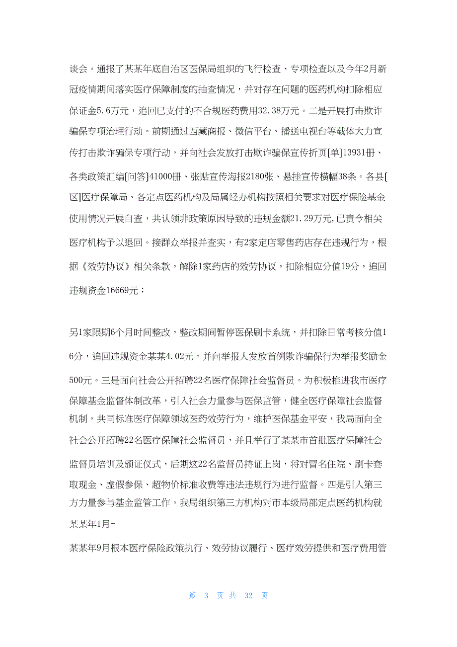 2022年最新的医保局年终总结及下步计划五篇个人年终工作总结_第3页