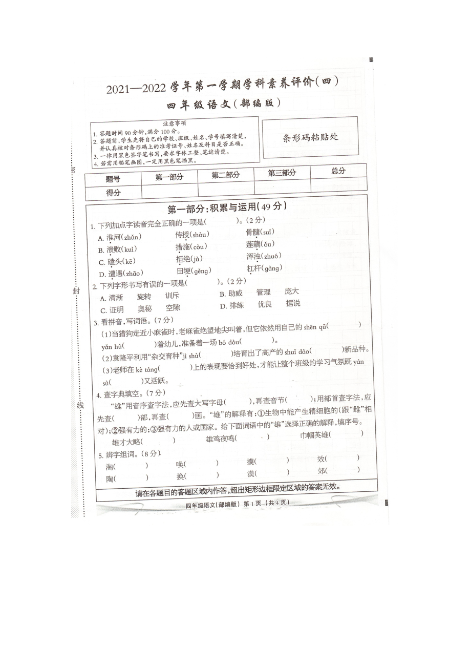 河北省邢台市巨鹿县2021-2022学年第一学期四年级语文学科素养评价四_第1页