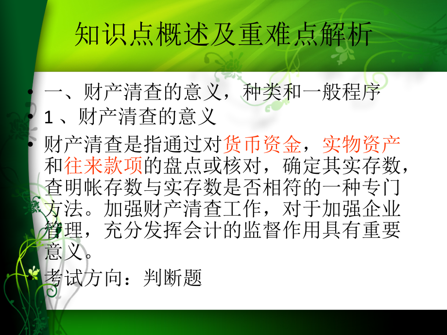 会计基础第七章财产清查资料课件_第2页