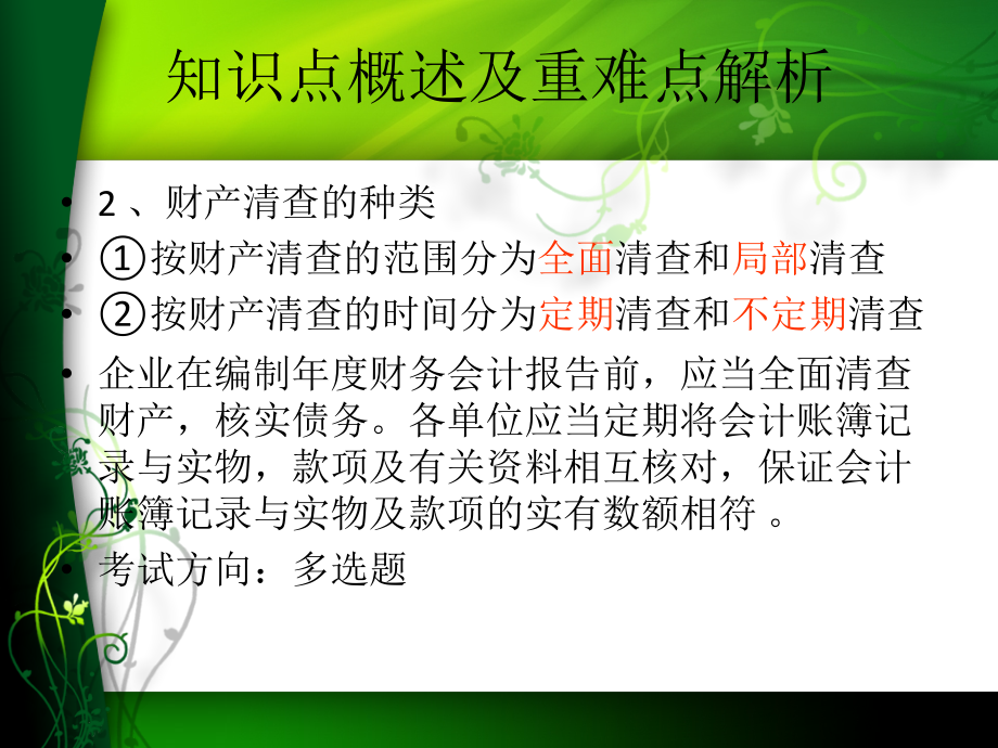 会计基础第七章财产清查资料课件_第3页