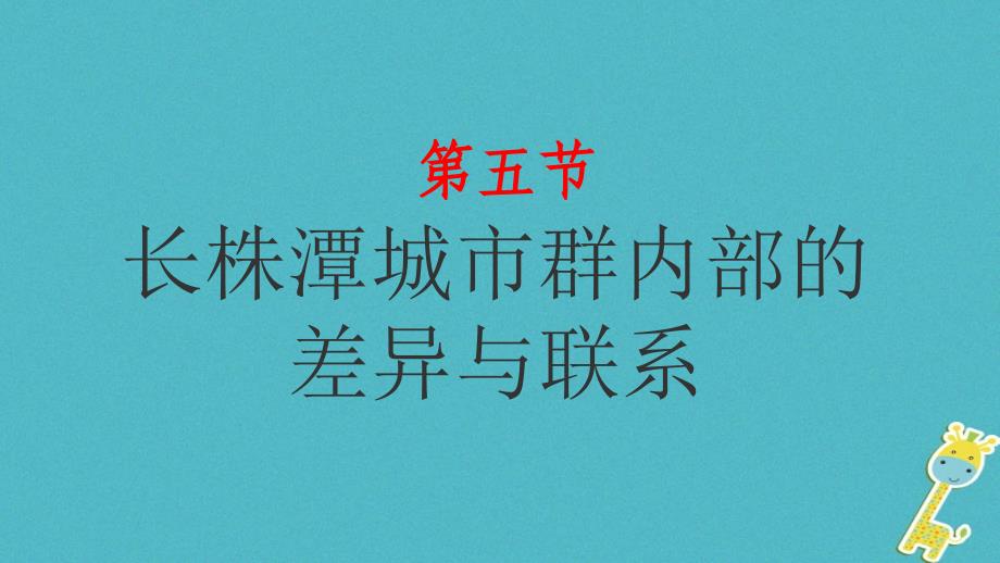 湖南省衡东县八年级地理下册 第七章 第五节 长株潭城市群内部的差异与联系课件 （新版）湘教版_第1页