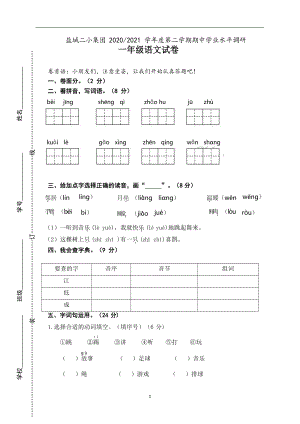 江苏省盐城市第二小学2020-2021学年一年级下学期期中考试语文试题（无答案）