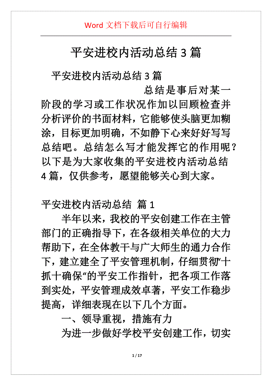 平安进校内活动总结3篇_第1页