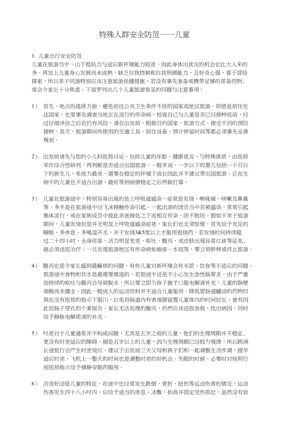 特殊人群安全防范儿童儿童出行安全防范_第1页