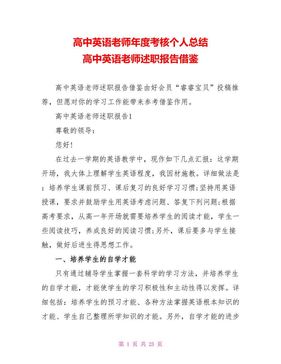 高中英语老师年度考核个人总结高中英语老师述职报告借鉴_第1页