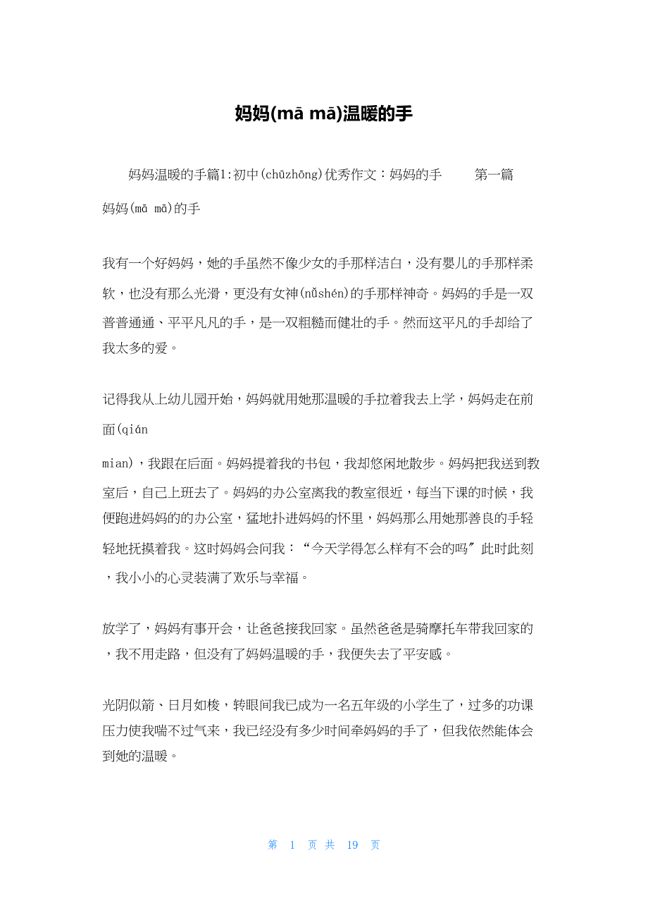 2022年最新的妈妈温暖的手_第1页