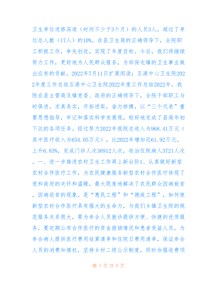 郑保屯镇卫生院年度工作总结2022.7_第3页