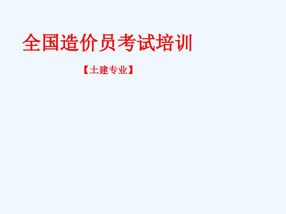 全国造价员考试培训资料课件_第1页