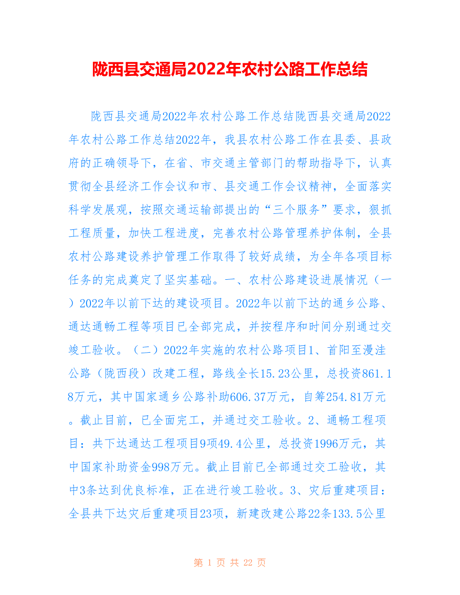 陇西县交通局2022年农村公路工作总结_第1页