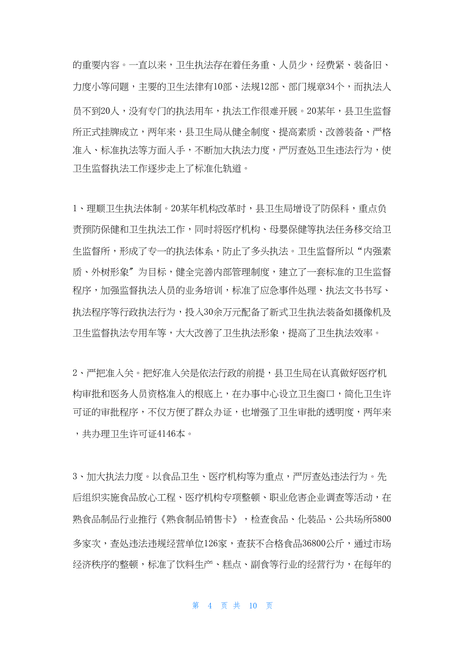 2022年最新的卫生局局长述职报告简短又精辟的个人述职报告_第4页