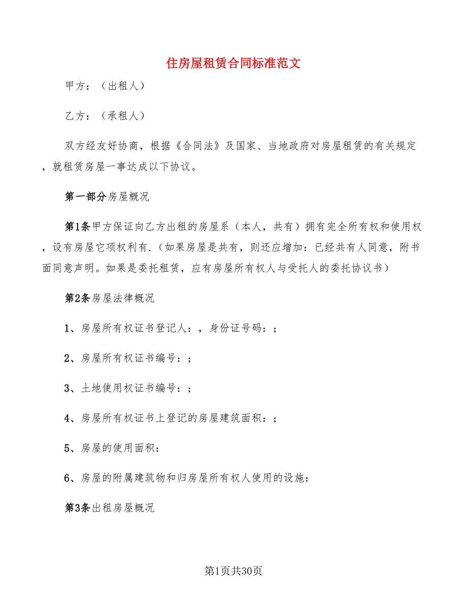 住房屋租赁合同标准范文(6篇)_第1页