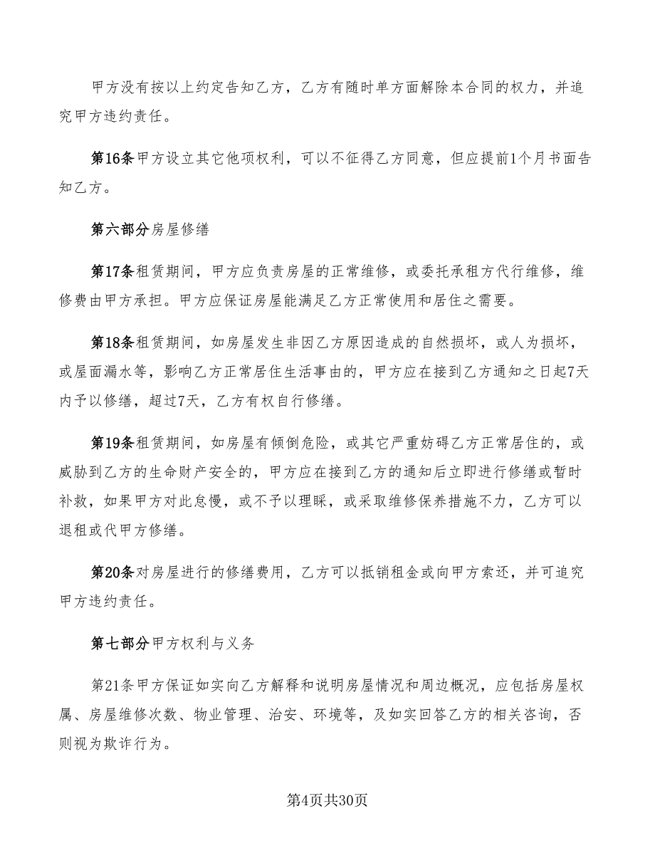 住房屋租赁合同标准范文(6篇)_第4页