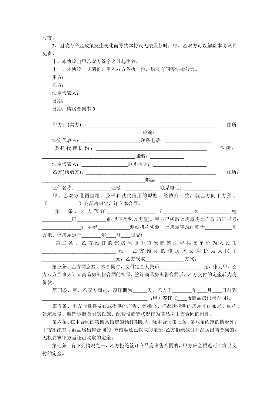 购房合同书通用15篇_第3页