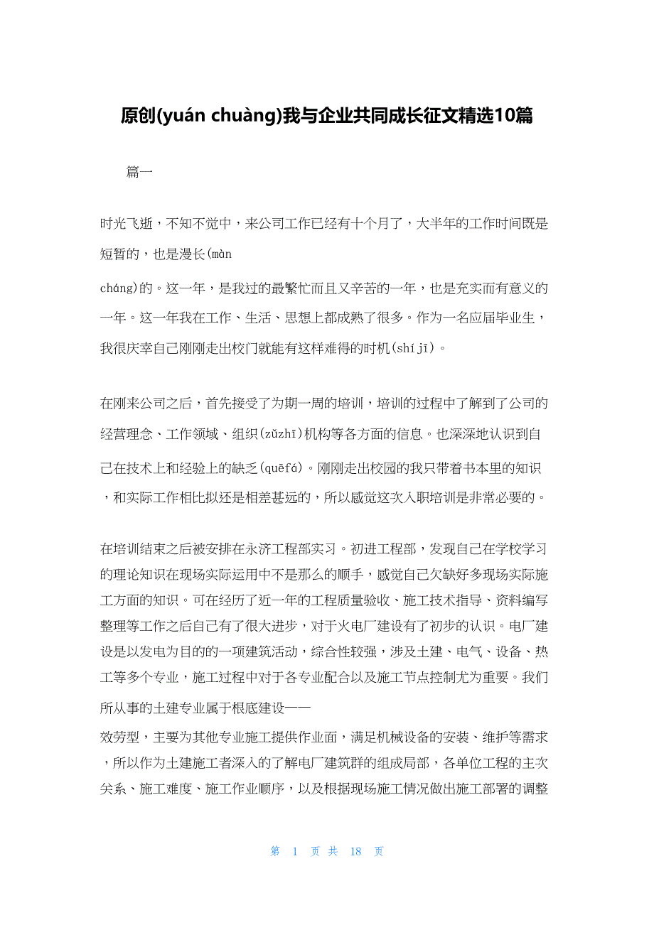 2022年最新的原创我与企业共同成长征文精选10篇_第1页