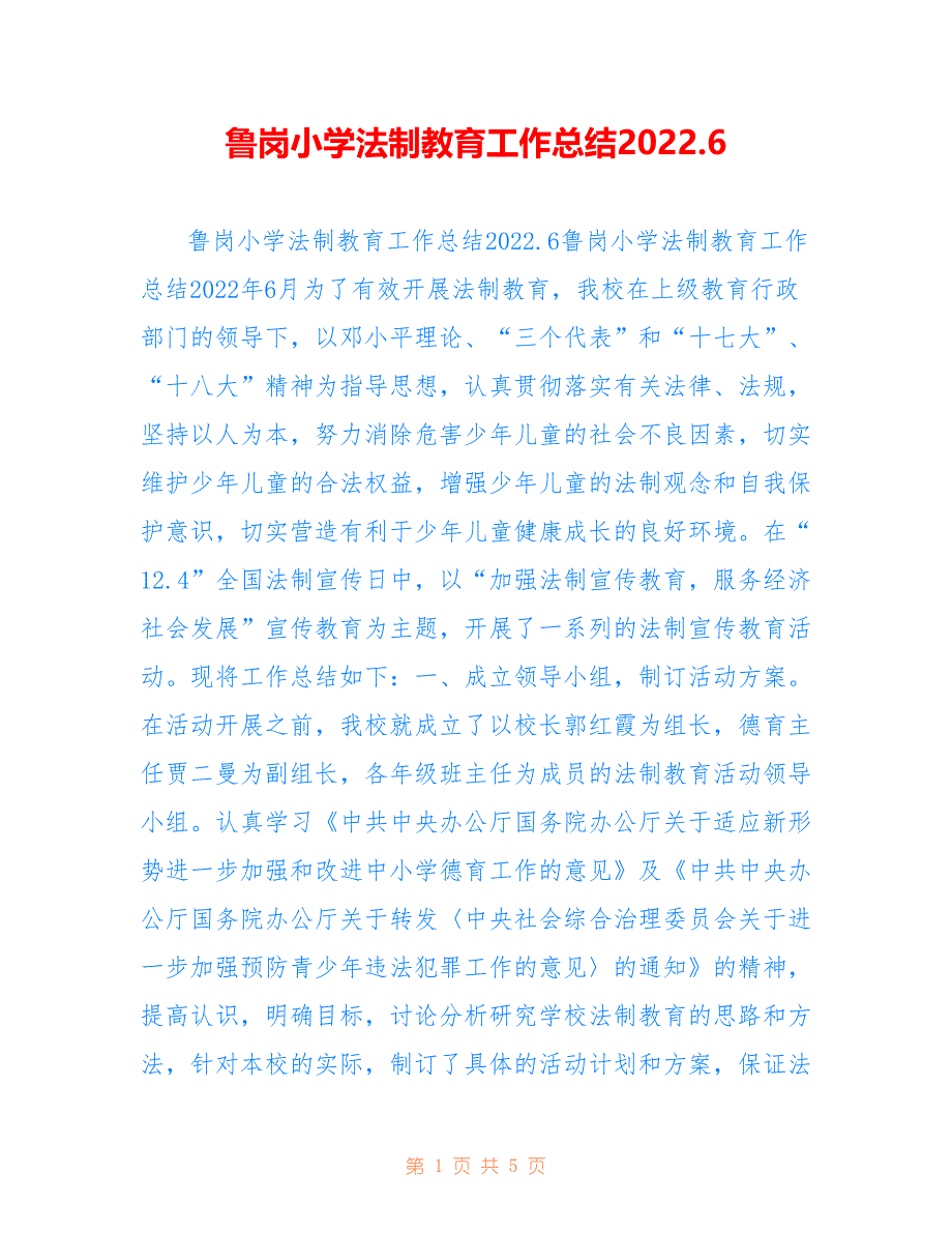 鲁岗小学法制教育工作总结2022.6_第1页