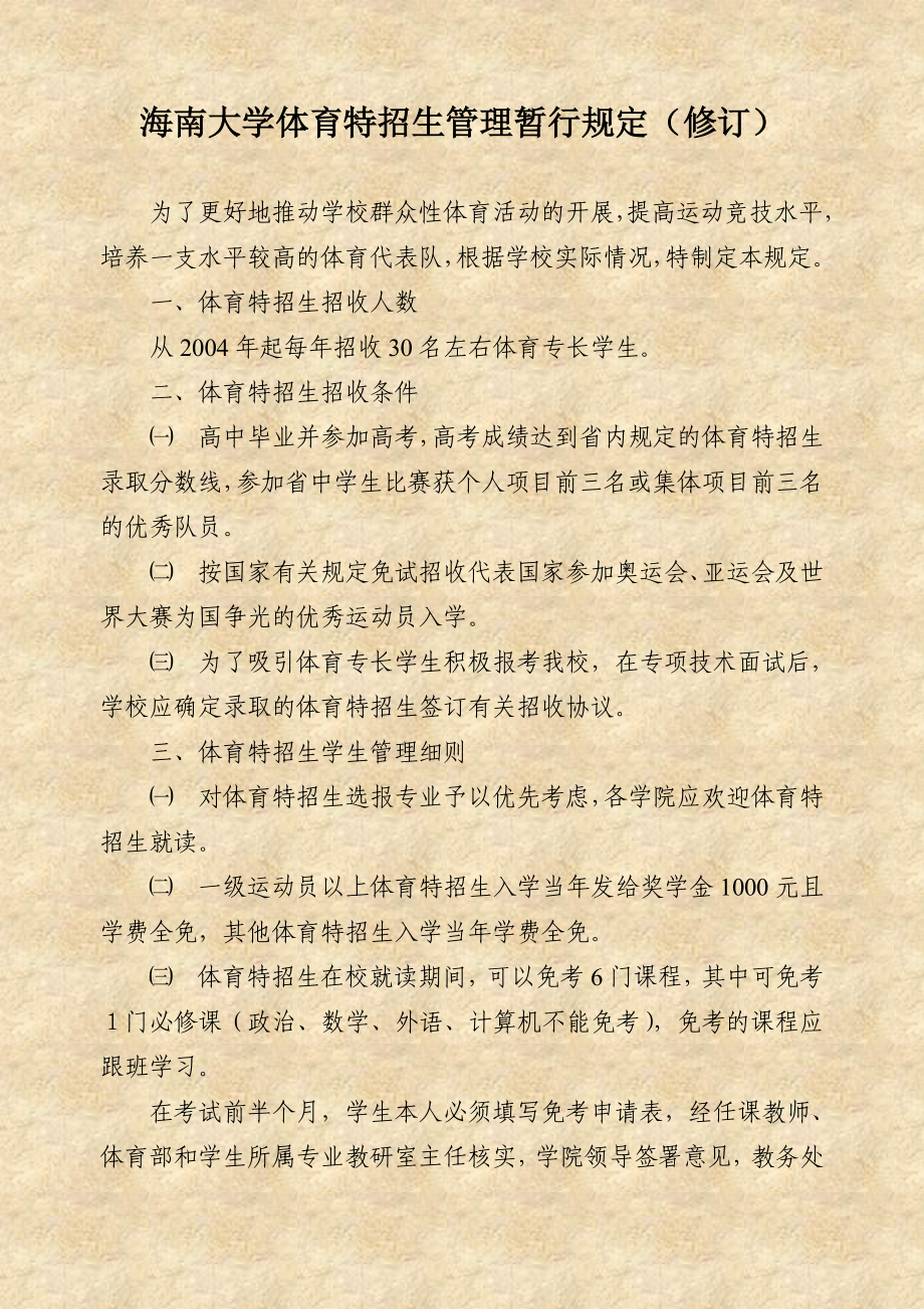 海南大学体育特招生管理暂行规定(修订)_第1页
