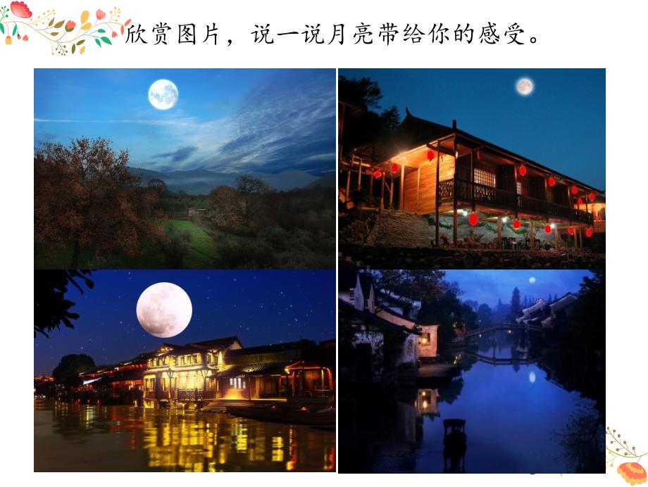 四年级上册音乐优质课件-《月亮月光光》人音版_第1页