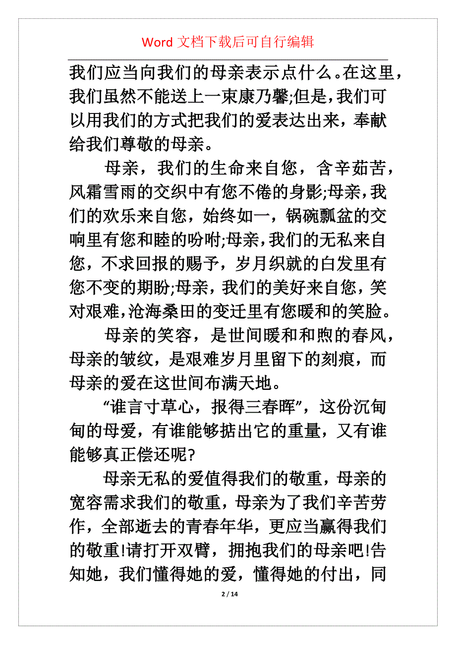 关于感恩母亲节讲演稿范文_第2页