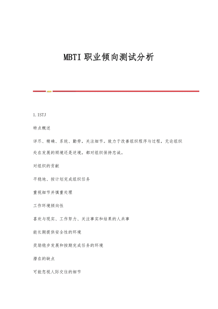 MBTI职业倾向测试分析_第1页