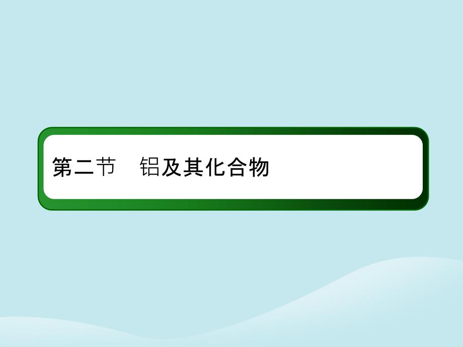 2019高考化学总复习第三章金属及其化合物3-2-1考点一铝的性质及应用优质课件新人教版_第2页