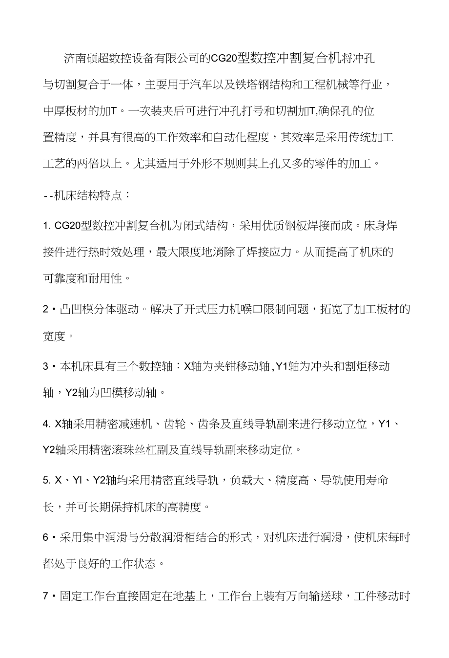 硕超数控冲割复合机技术参数_第1页