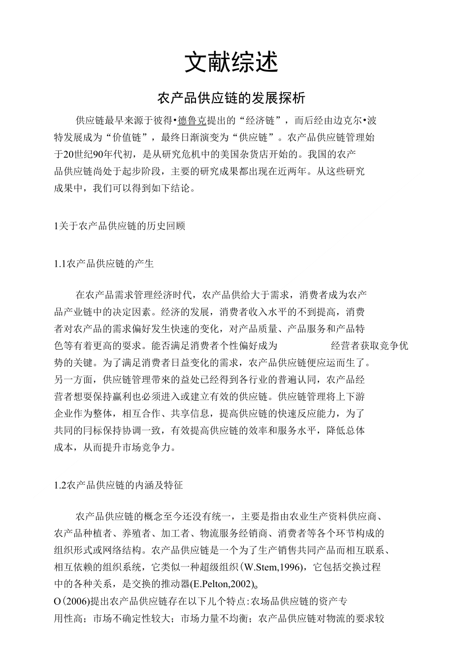 农产品供应链的发展探析 文献综述_第1页
