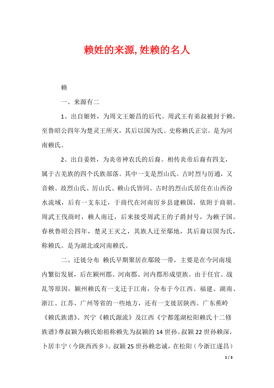 2022最新赖姓的来源,姓赖的名人_第1页