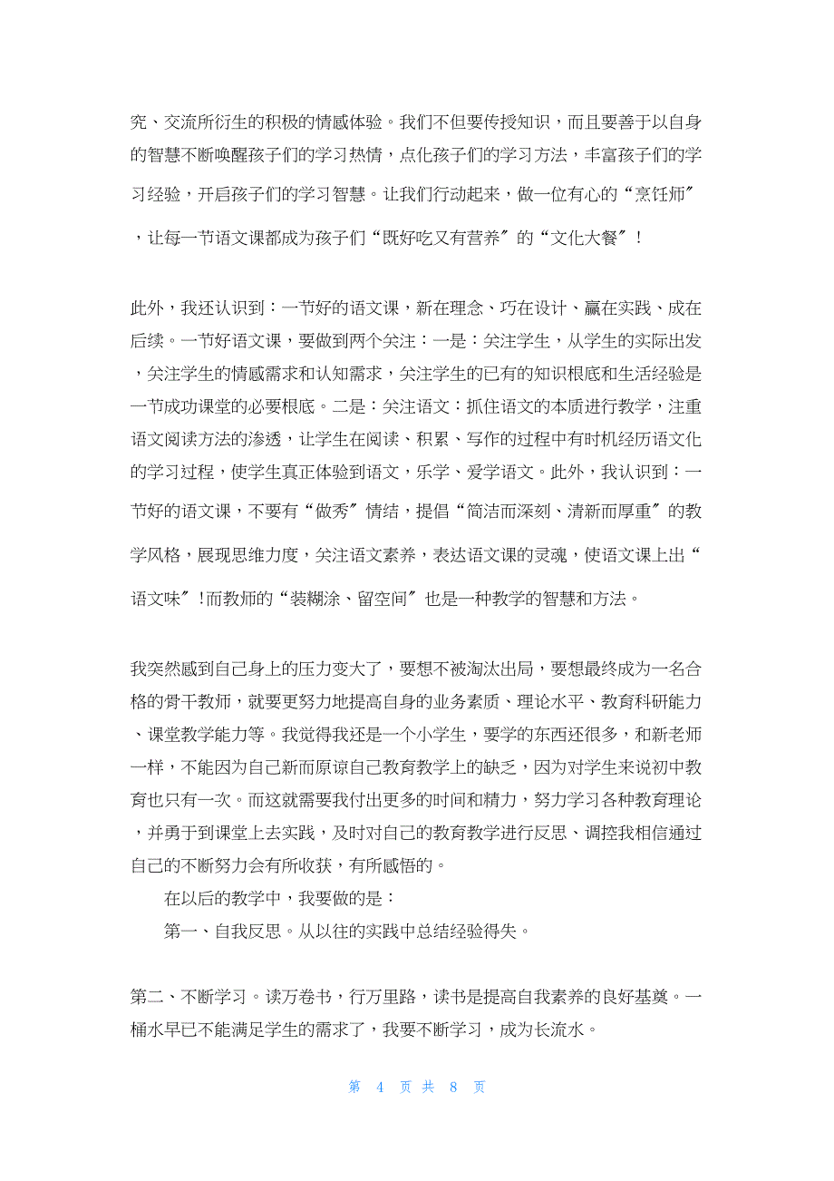 2022年最新的国培心得体会范文_第4页