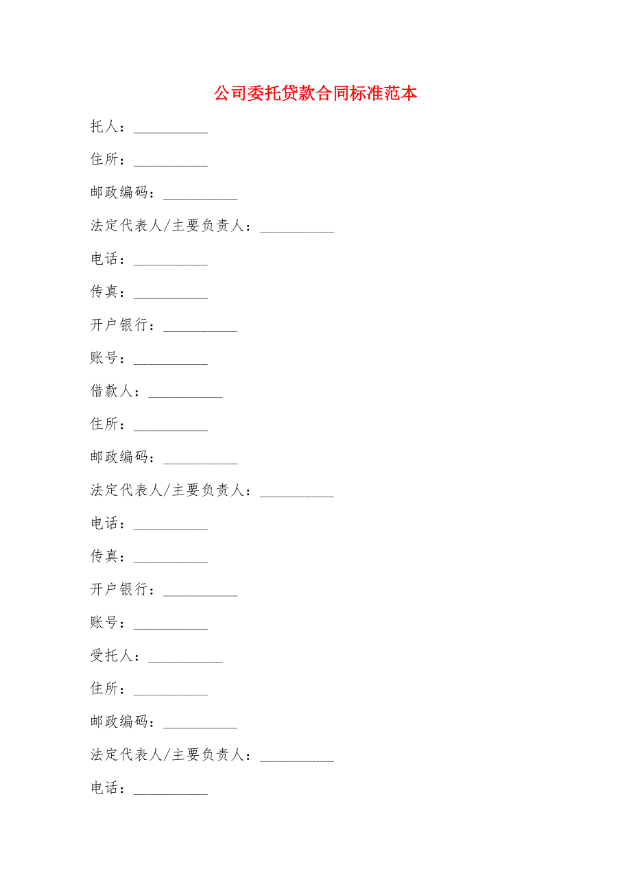 公司委托贷款合同标准范本(4篇)_第1页