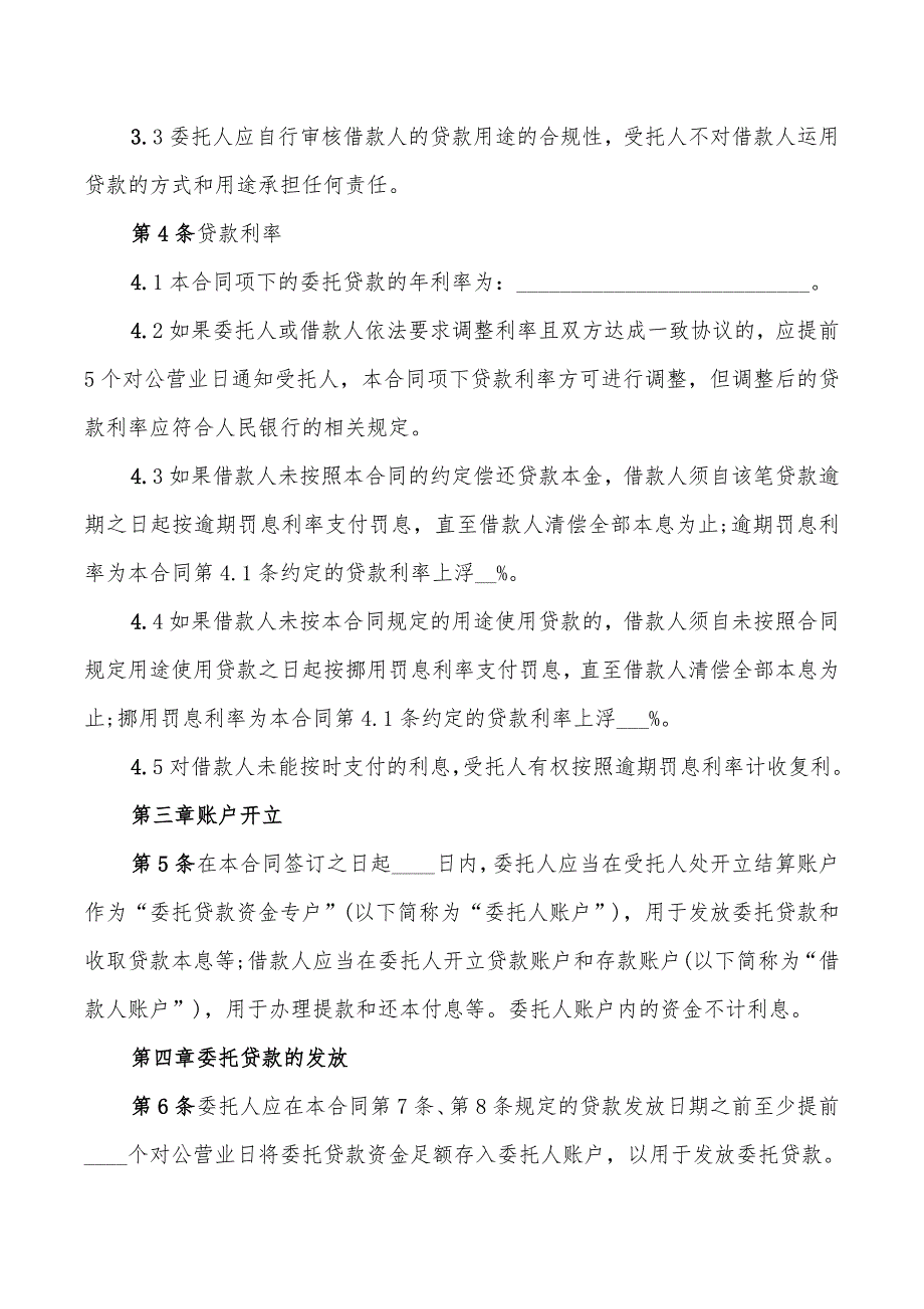 公司委托贷款合同标准范本(4篇)_第3页