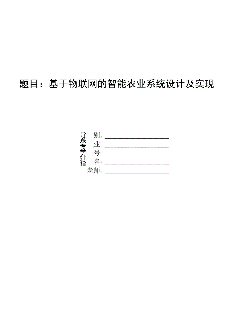 【毕业学位论文】（原稿）基于物联网的智能农业系统设计及实现_第1页