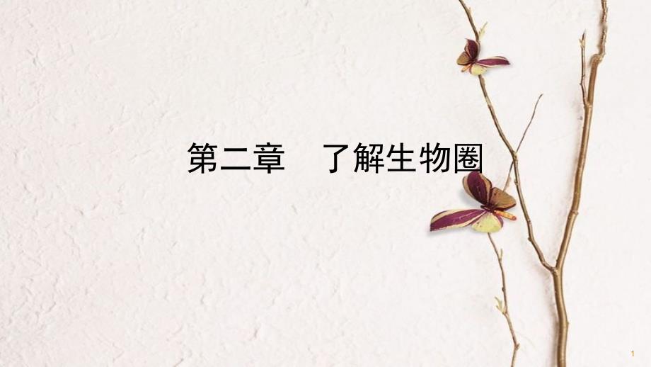 （泰安专版）中考生物总复习 第一单元 第二章 了解生物圈教材知识梳理课件_第1页