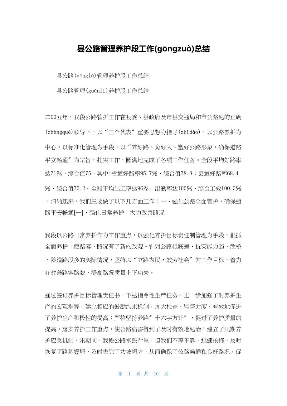 2022年最新的县公路管理养护段工作总结_第1页