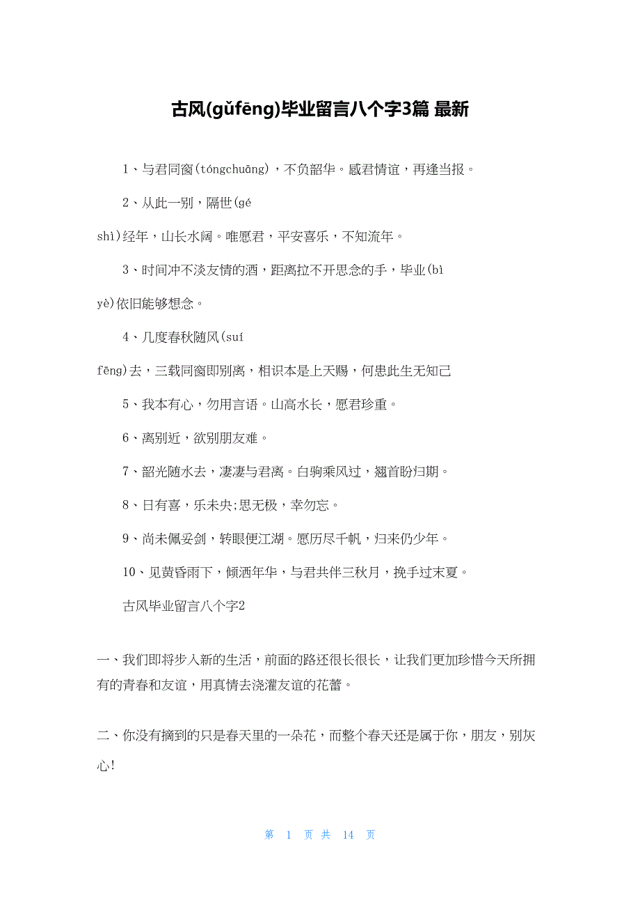 2022年最新的古风毕业留言八个字3篇 最新_第1页