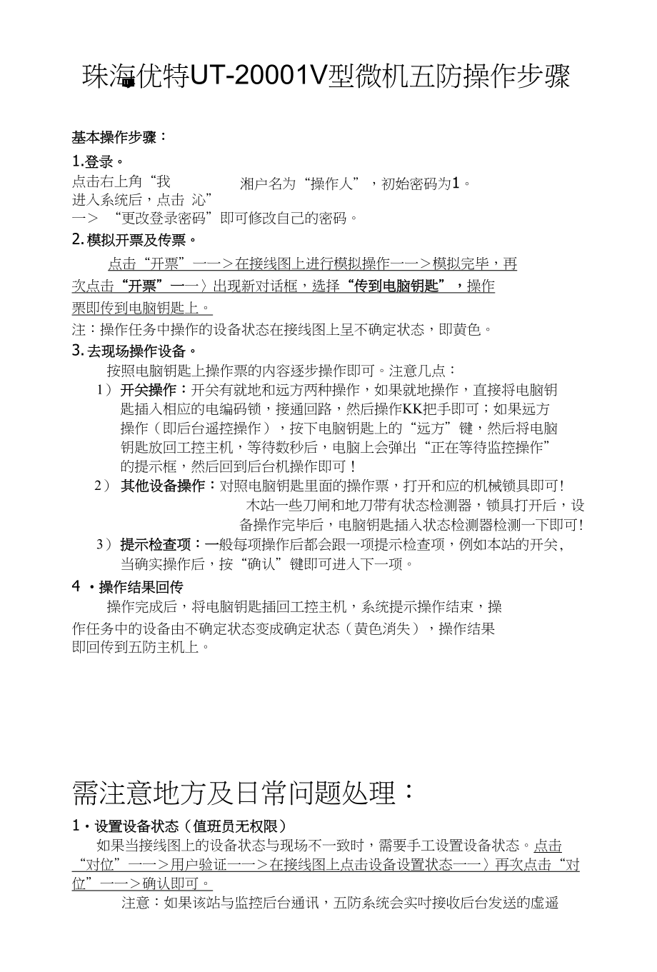 珠海优特五防系统简易操作步骤_第1页