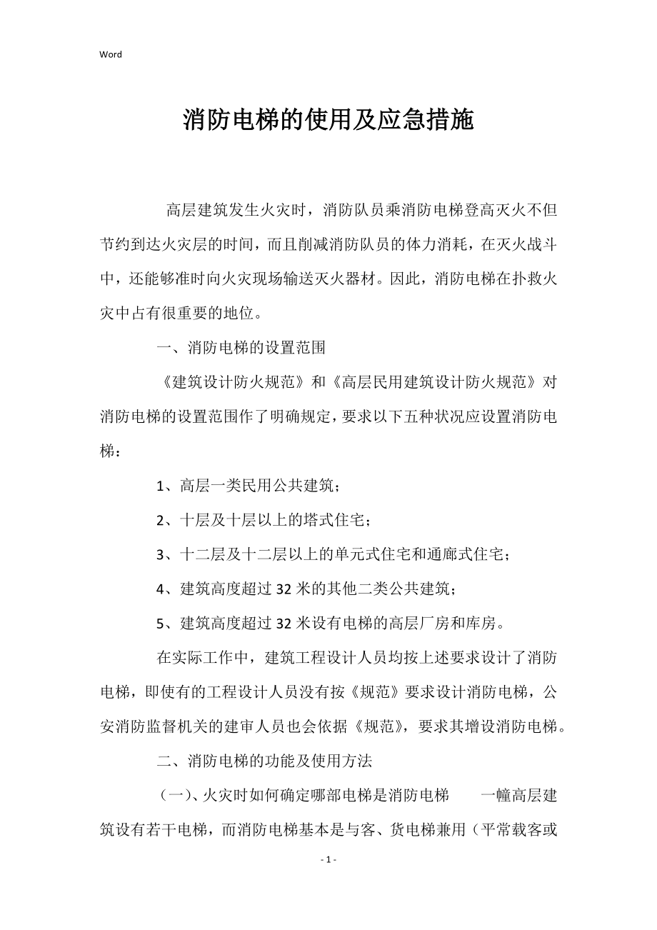 消防电梯的使用及应急的措施_第1页