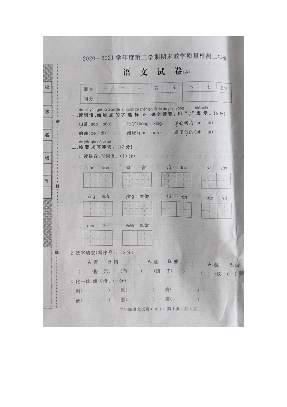 河北省石家庄市元氏县2020-2021学年度第二学期期末教学质量检测二年级语文试卷A_第1页