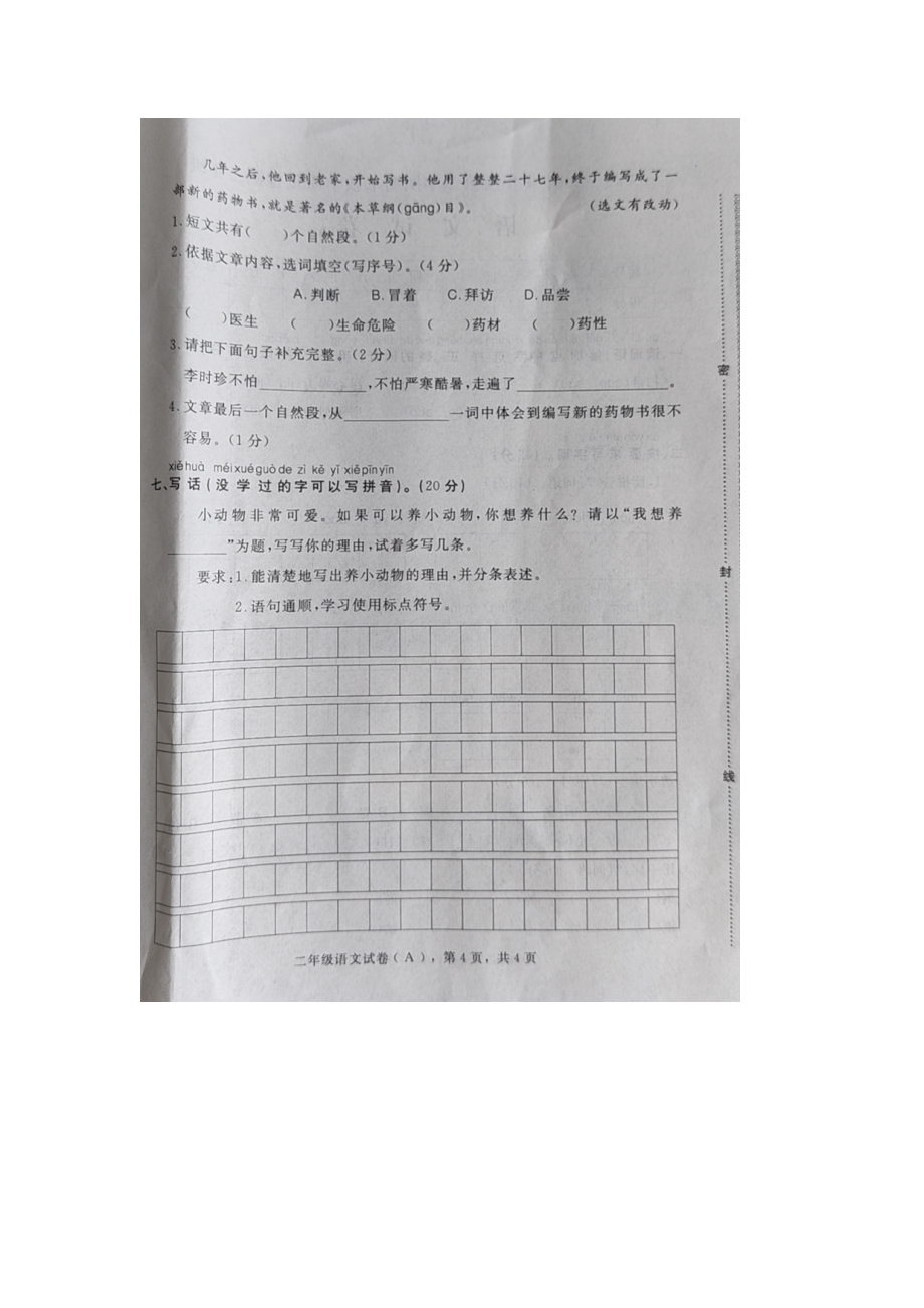 河北省石家庄市元氏县2020-2021学年度第二学期期末教学质量检测二年级语文试卷A_第4页