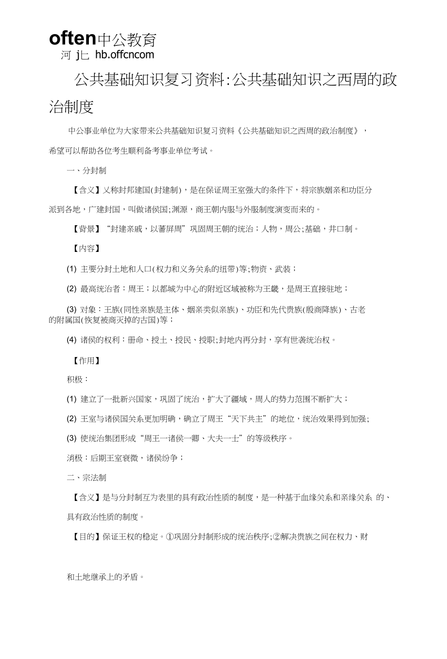 公共基础知识复习资料：公共基础知识之西周的政治制度_第1页